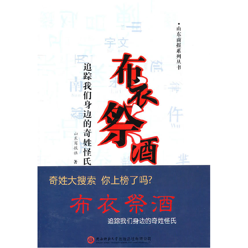 正版新书]布.衣.祭.酒-追踪我们身边的奇姓怪氏本社978756135476