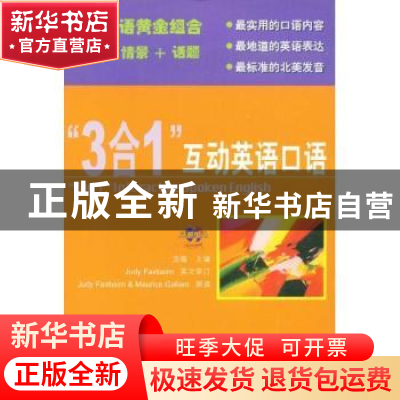 正版 “3合1”互动英语口语 浩瀚 北京语言大学出版社 9787561921
