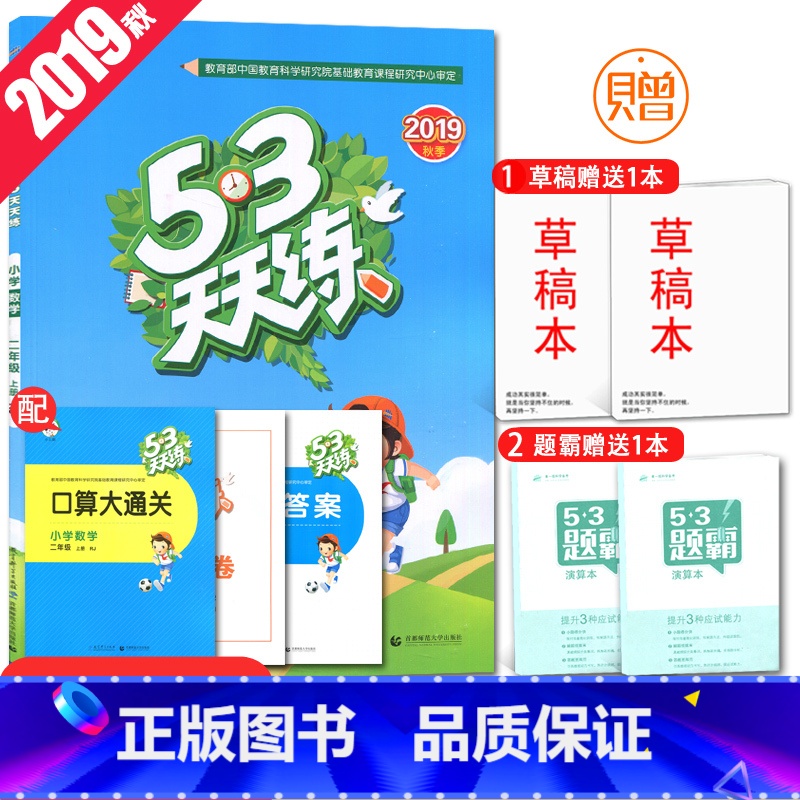 [正版]人教版2019秋新曲一线系列 53天天练 小学数学二年级上册RJ 五三天天练 2年级上 含口算大通关+答案+测评