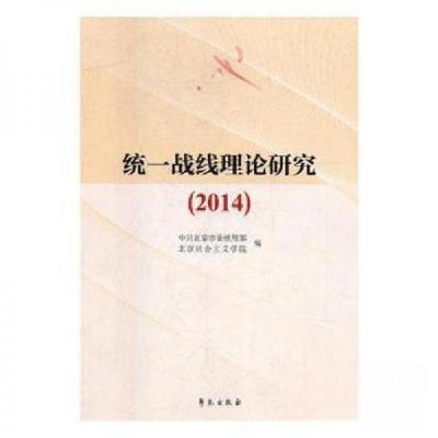正版新书]统一战线理论研究2014北京社会主义学院 著9787507748
