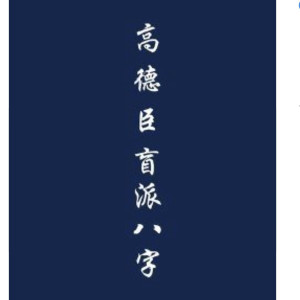 高徳臣盲派八字,解八字,八字化解秘传专题,艺术书法大全