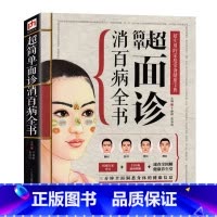 [正版] chao简单面诊消百病全书 超实用的家庭常备健康宝典 面诊书籍 面诊图解 面诊书 中医书籍大全 养生书籍 生活