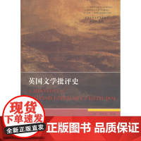 英国文学专史系列研究:英国文学批评史