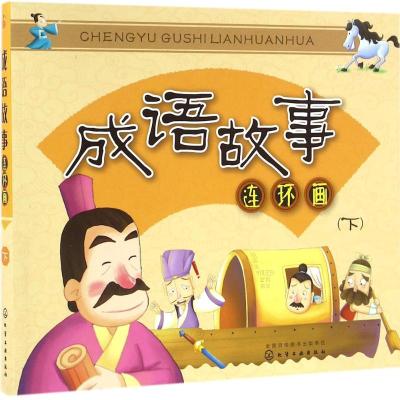 成语故事连环画(下)