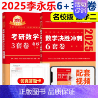 2025李永乐6+3套卷(名校版) 数二 [正版]新版李永乐 武忠祥2025考研数学一数二数三临阵磨枪 考研数学典型类考