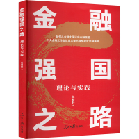 正版新书]金融强国之路 理论与实践任初轩 编9787511581020
