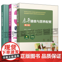 任选 中老年人专属营养与健康 朱惠莲+老年膳食与营养配餐 第2版+老年人饮食营养一本通 养老院养老机构疗养中心食堂食谱大