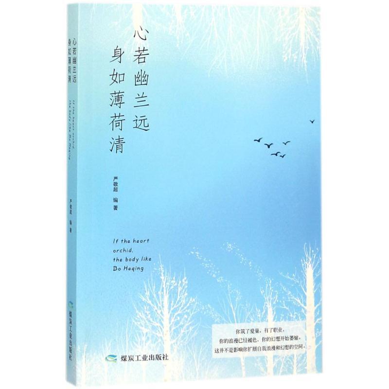 正版新书]心若幽兰远身如薄荷清严敬超9787502064822