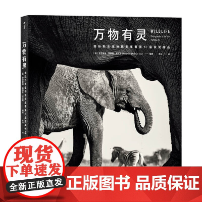 万物有灵 国际野生生物摄影年赛第51届获奖作品 罗莎蒙德·基德曼·考克斯 著 摄影