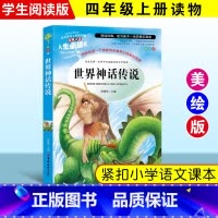 [正版]世界神话传说 四年级版经典神话与传说故事小学生 人民快乐读书吧上册课外书阅读阅读教育书籍人教版小学生课外阅读A