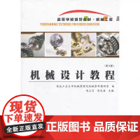 正版 机械设计教程(3版)9787561233115 吴立言 西北工业大学出版社