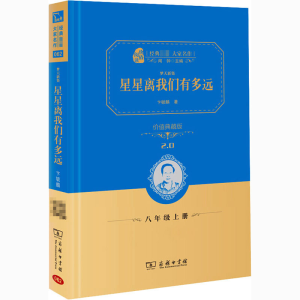 [M]梦天新集 星星离我们有多远 价值典藏版-9787100153492