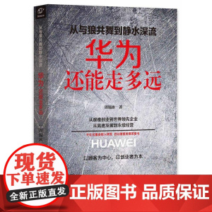 从与狼共舞到静水深流:华为还能走多远 周锡冰 浙江大学出版社 正版书籍