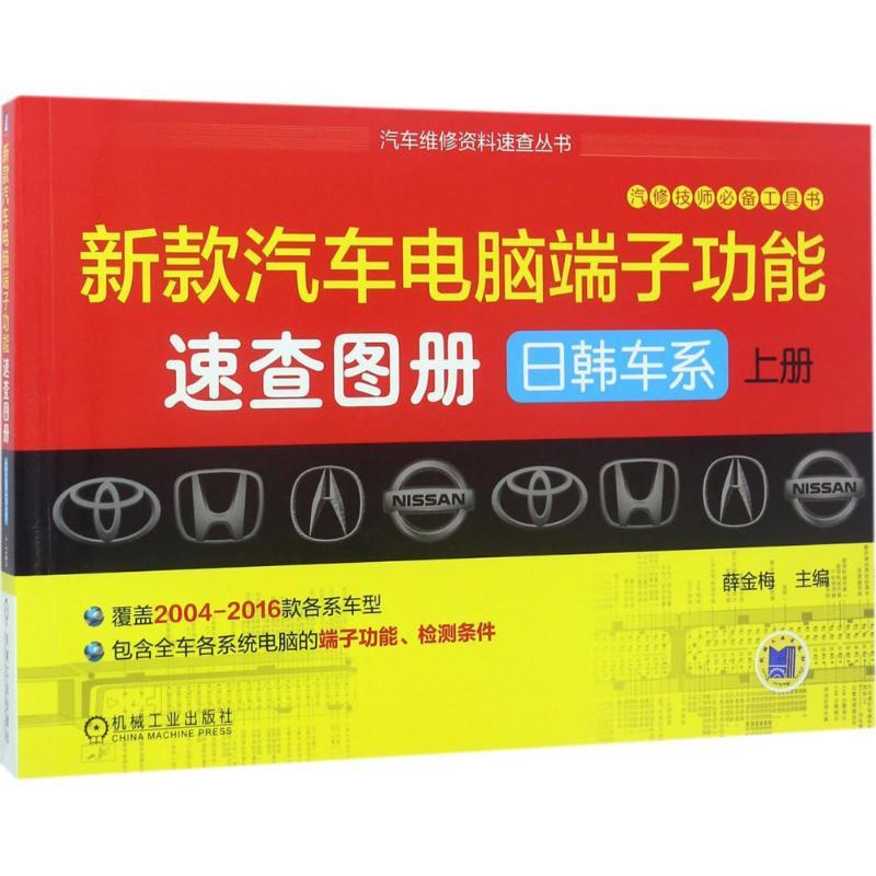 正版新书]新款汽车电脑端子功能速查图册(日韩车系 上册)薛金