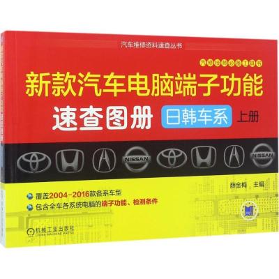 正版新书]新款汽车电脑端子功能速查图册(日韩车系 上册)薛金