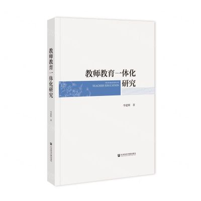 [N]教师教育一体化研究(精)-9787522824383