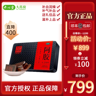 顺丰发货799-阿胶东阿阿胶250g补血滋阴，润燥，止血。用于血虚萎黄，眩晕心悸，心烦不眠，肺燥咳嗽补气补血-