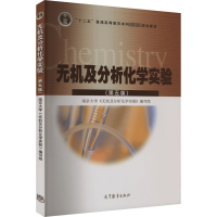 [M]无机及分析化学实验(第5版)-9787040433227