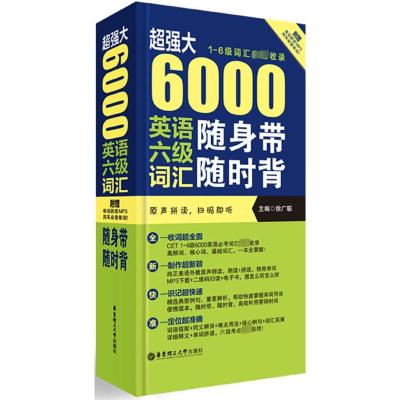 超强大 6000英语六级词汇随身带随时背(1-6级词汇完全