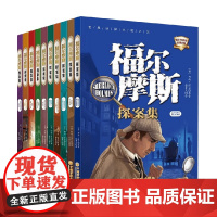 福尔摩斯探案集 阿瑟·柯南·道尔 著 儿童文学