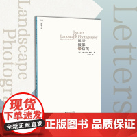 风景摄影的信笺 摄影丛谈书系 风景摄影理论探索摄影技巧灵感捕捉从艺术创作角度了解如何进行摄影表现 摄影作品分析与理论书