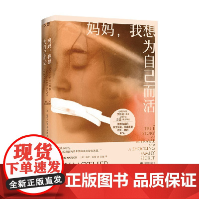 妈妈 我想为自己而活 海伦·内勒 著 散文