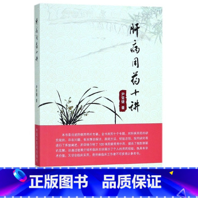 [正版]肝病用药十讲 尹常健 著 书籍