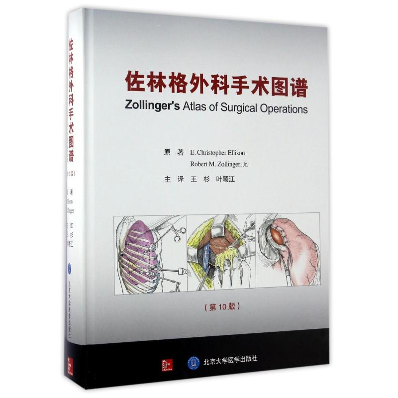 [M]佐林格外科手术图谱(第10版)-9787565915871