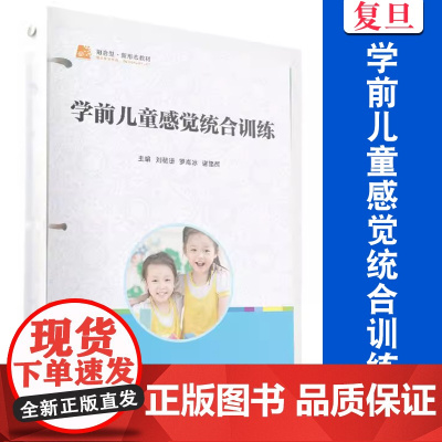 学前儿童感觉统合训练 刘薇珊 罗海冰 谢鑑辉 复旦大学出版社 9787309172065