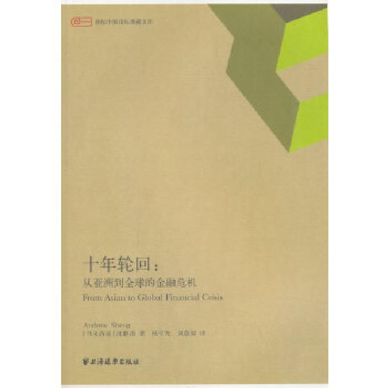 正版新书]十年轮回--从亚洲到全球的金融危机(世纪中国论坛典藏