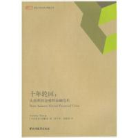 正版新书]十年轮回--从亚洲到全球的金融危机(世纪中国论坛典藏