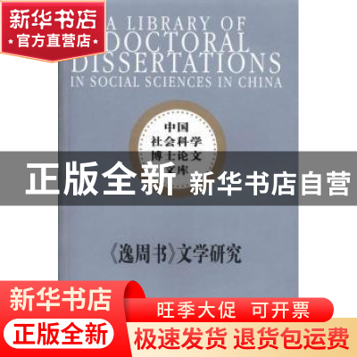 正版 《逸周书》文学研究 赵奉蓉著 中国社会科学出版社 97875161