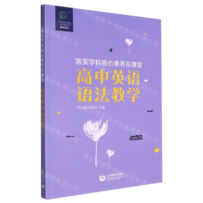 [N]落实学科核心素养在课堂(高中英语语法教学)/教师系列/英语学科核心素养发展丛书-9787572016196