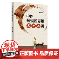 中医抗癌新思维三十二讲 中医 中国中医药出版社 正版书籍