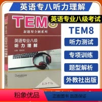 [正版] 备考2025英语专八听力理解专项训练 陈春华 英语专业八级考试专8新题型 听力新题型全解可搭阅读写作词汇 上