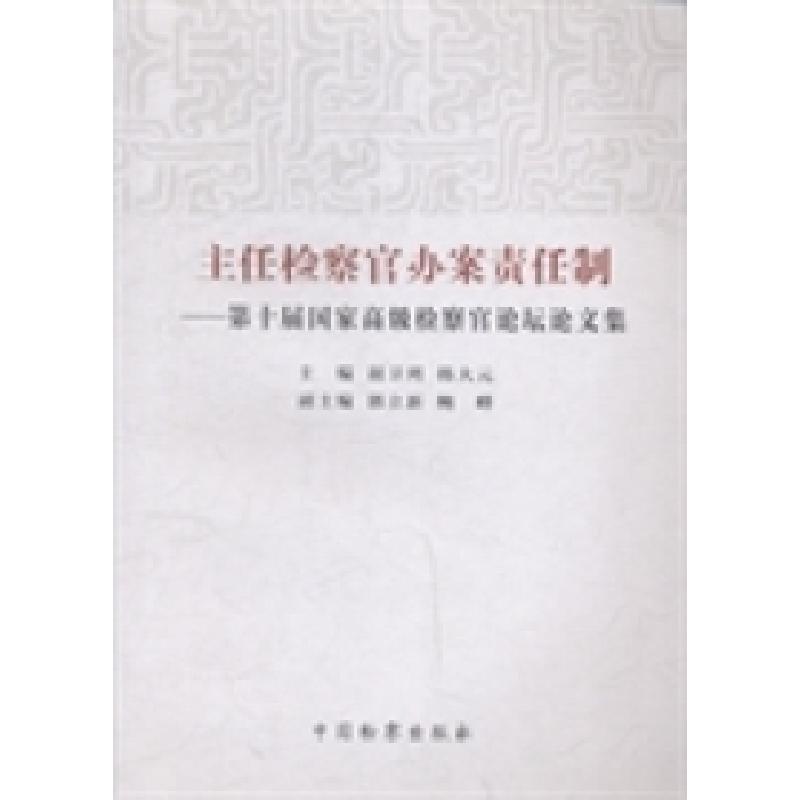 正版新书]主任检察官办案责任制:第十届国家高级检察官论坛论文