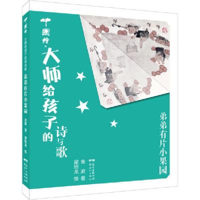 正版书-中国绘·大师给孩子的诗与歌•弟弟有片小果园9787558315411广东