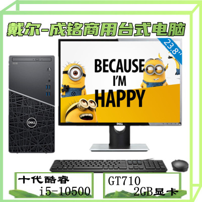 戴尔（Dell）成铭3991i5-105008GB1TB机械GT7102G显卡定制23.8英寸商用办公娱乐游戏家用设计台式电脑整机