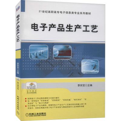 [M]电子产品生产工艺-9787111340669