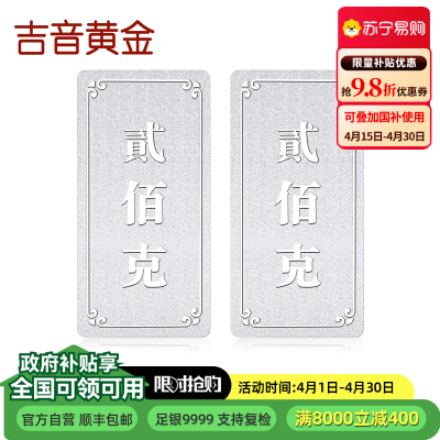 吉音 999.9足银银锭银砖白银摆件 马年投资银条400g 收藏馈赠 节日礼物