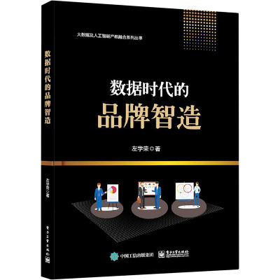 正版书籍 数据时代的品牌智造左学荣计算机与互联网数据库智能软件应用实战教程商业分析类培训机构参考阅LMYI36