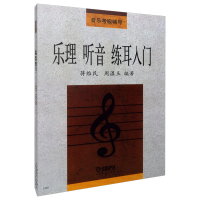 音像乐理听音练耳入门(音乐考级辅导)蒋维民