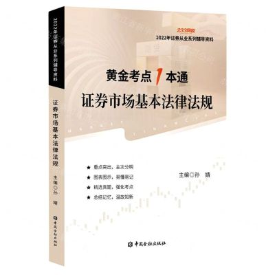 [N]证券市场基本法律法规(2022年证券从业系列辅导资料)/黄金考点1本通-9787522015422