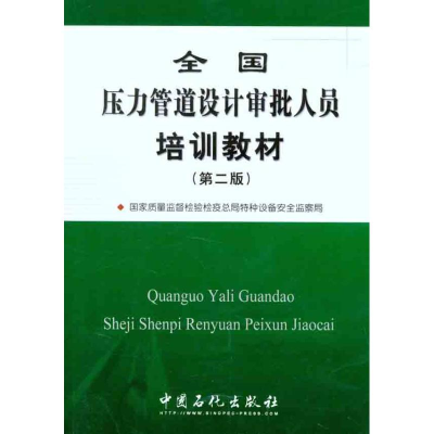 正版新书]全国压力管道设计审批人员培训教材(第二版)国家质量
