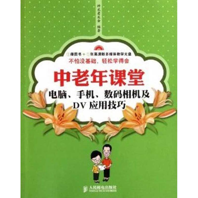 正版新书]中老年课堂:电脑、手机、数码相机及DV应用技巧神龙老