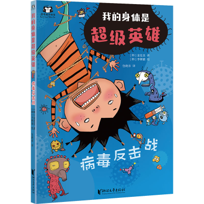 [M]病毒反击战-9787533973933