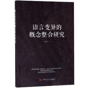 醉染图书语言变异的概念整合研究9787569029253