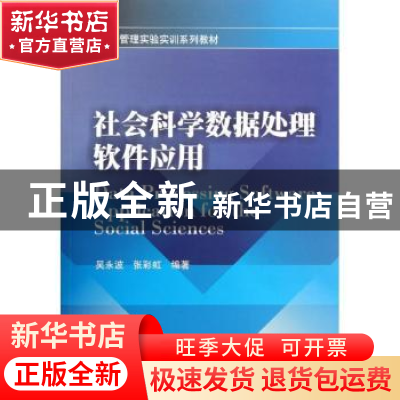 正版 社会科学数据处理软件应用 吴永波,张彩虹编著 西南财经大