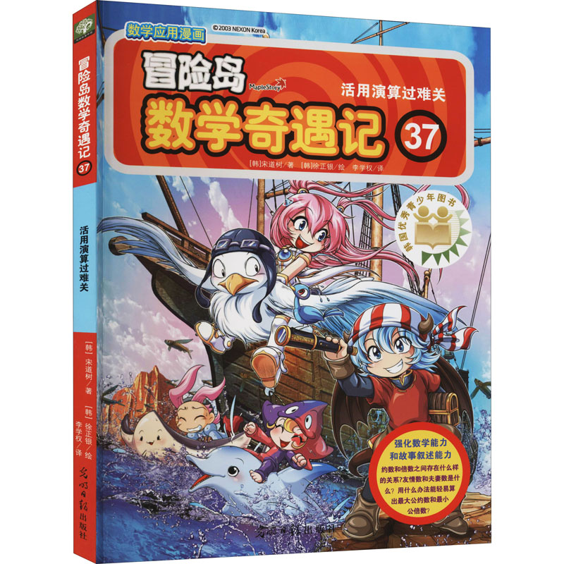 [M]冒险岛数学奇遇记 37 活用演算过难关-9787511293619