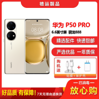 【二手95新】华为P50 PRO 4G 可可茶金 8G+256G全网通安卓手机6.6英寸屏骁龙888双卡拍照备用4G手机